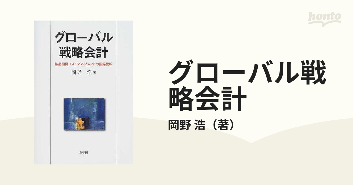 グローバル戦略会計 製品開発コストマネジメントの国際比較