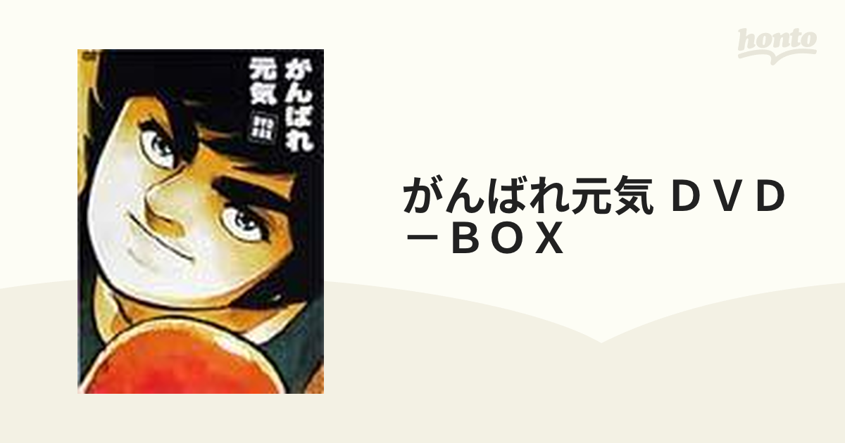 適切な価格 がんばれ元気 DVD BOX 文学/小説 - abacus-rh.com