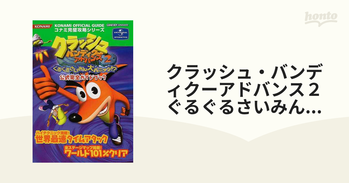 クラッシュ・バンディクーアドバンス２ぐるぐるさいみん大パニック！？公式完全ガイドブック