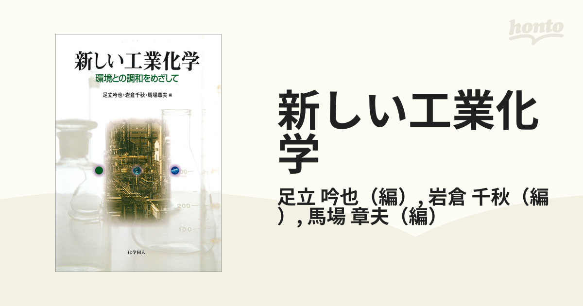 新しい工業化学 環境との調和をめざして