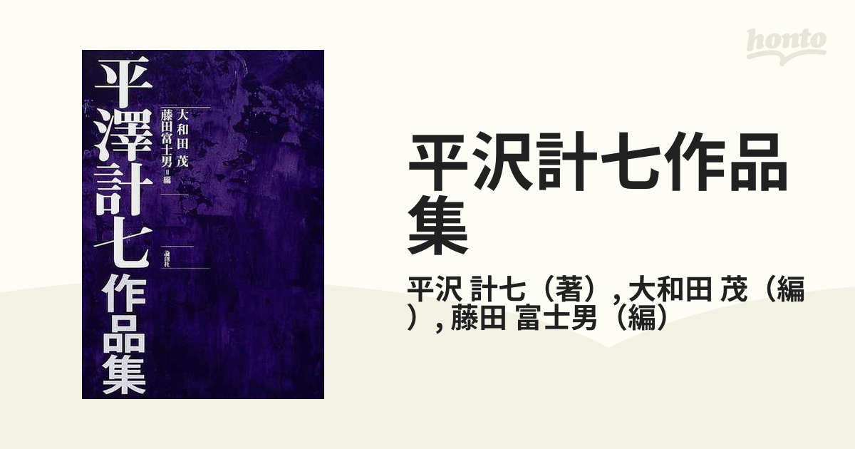 平沢計七作品集の通販/平沢 計七/大和田 茂 小説：honto本の通販ストア
