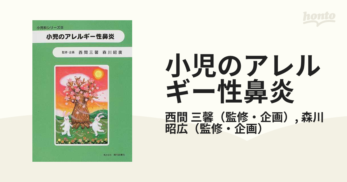 小児のアレルギー性鼻炎の通販/西間 三馨/森川 昭広 - 紙の本：honto本