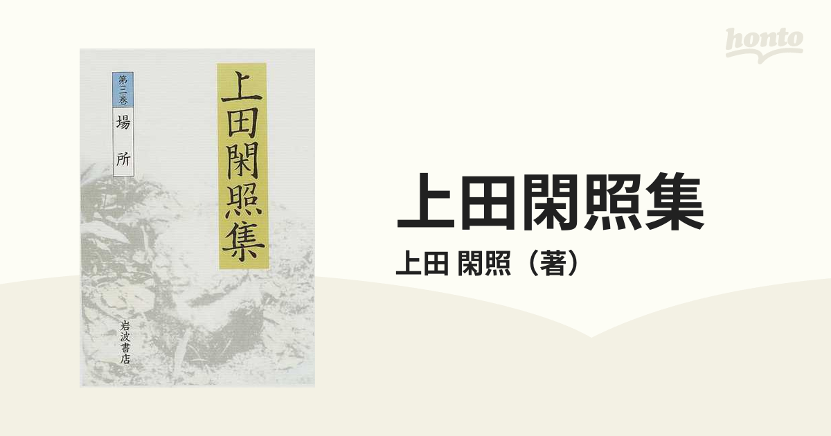 上田閑照集 全巻（1－11）岩波書店