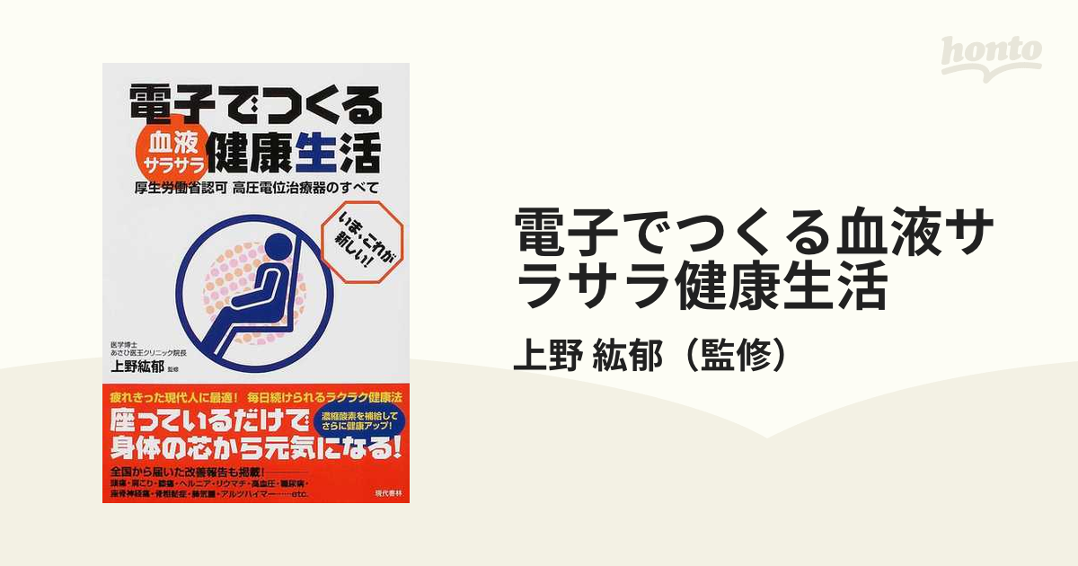 電子でつくる血液サラサラ健康生活 厚生労働省認可高圧電位治療器のすべて いま、これが新しい！