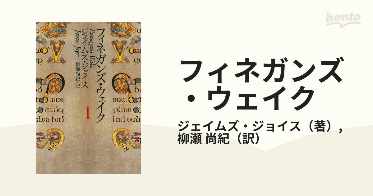 フィネガンズ・ウェイク １の通販/ジェイムズ・ジョイス/柳瀬 尚紀