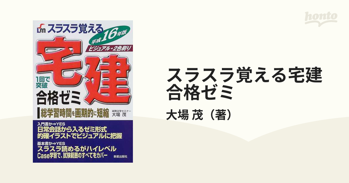 宅建基本問題徹底演習 平成１４年度版/新星出版社/大場茂 | www