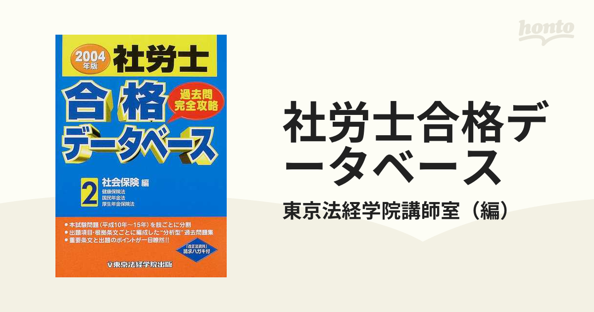 社労士合格データベース 過去問完全攻略 ２００４年版２ 社会保険編の