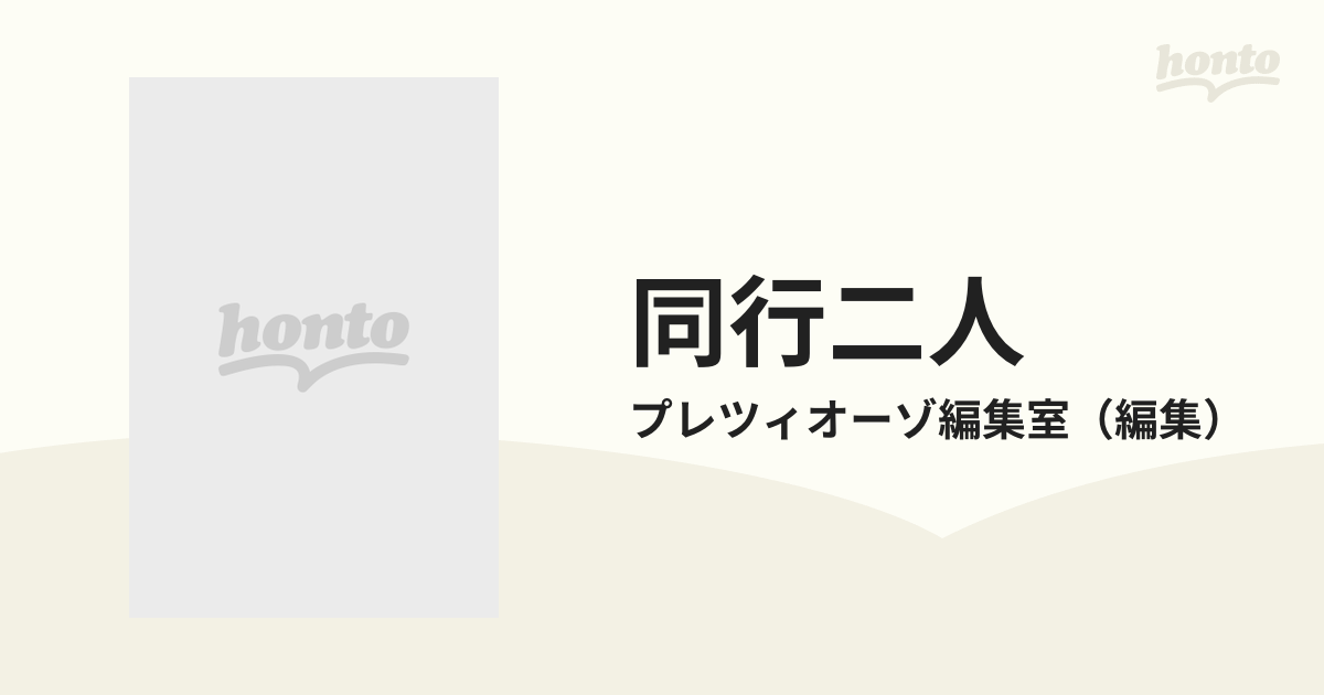 同行二人 知多四国八十八ヶ所巡拝ガイドの通販/プレツィオーゾ編集室