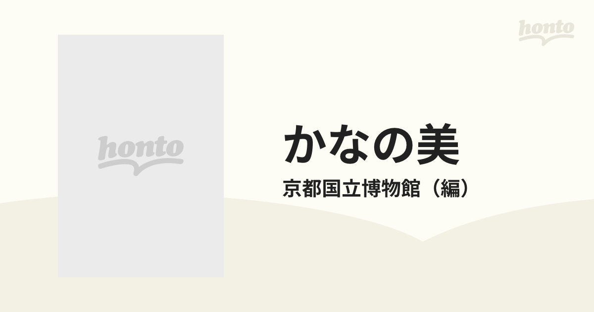 かなの美の通販/京都国立博物館 - 紙の本：honto本の通販ストア