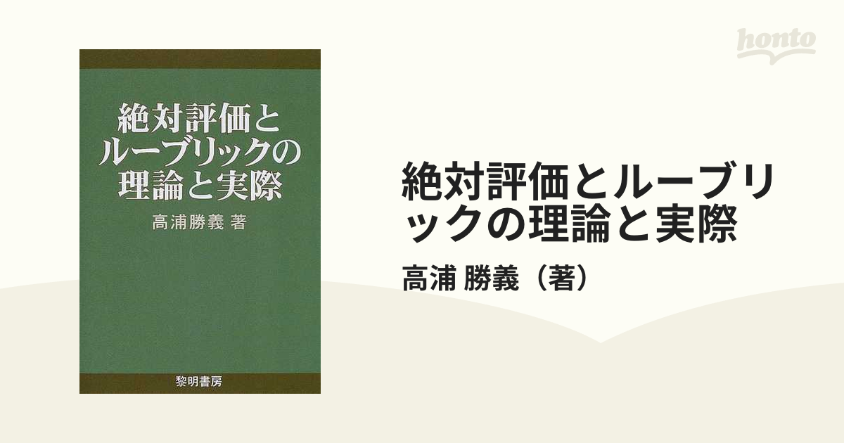 絶対評価とルーブリックの理論と実際