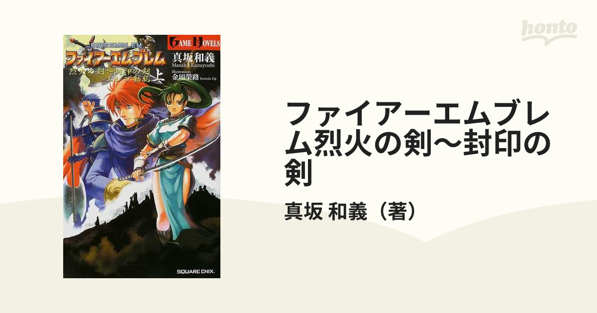 ファイアーエムブレム烈火の剣 封印の剣 上中下 3冊セット - 文学/小説