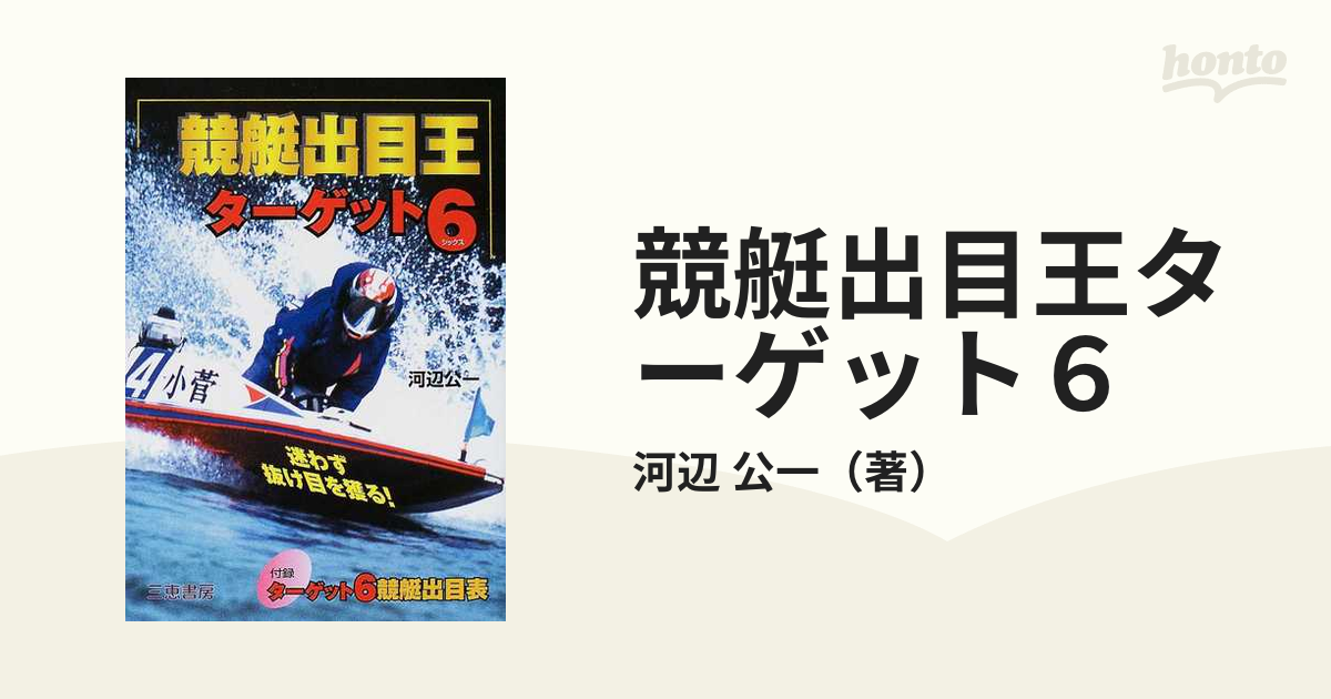 待望☆】 競艇出目王ターゲット6 : 迷わず抜け目を獲る! 趣味/スポーツ