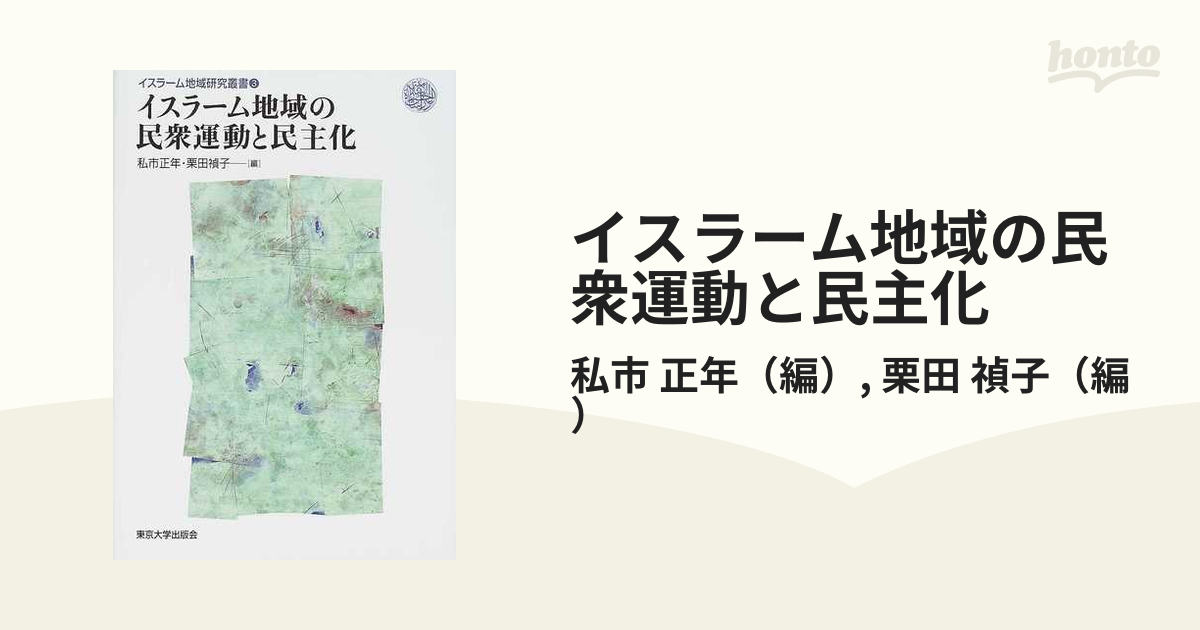 イスラーム地域の民衆運動と民主化の通販/私市 正年/栗田 禎子 - 紙の