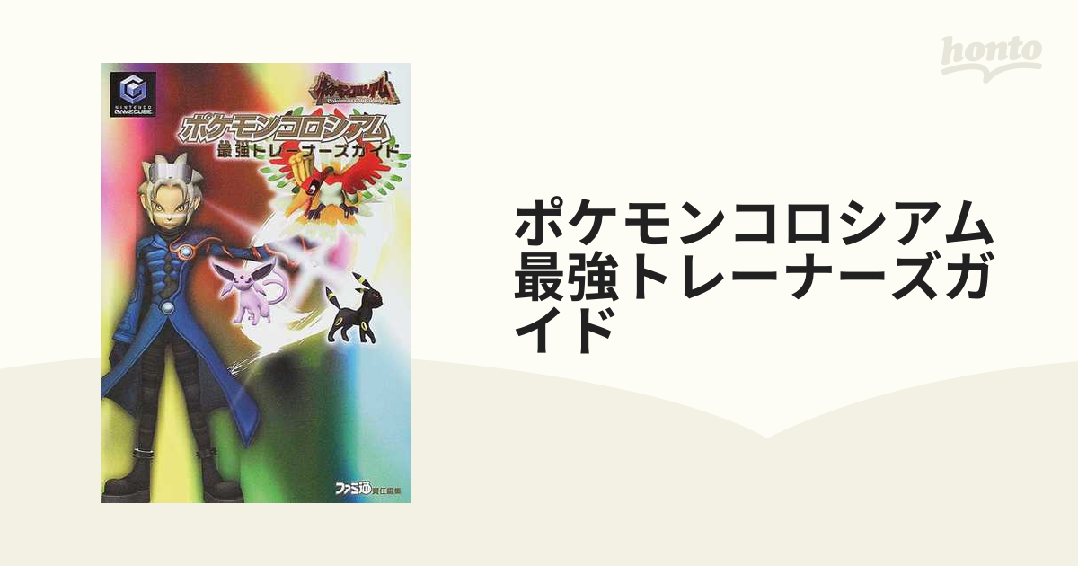ポケモンコロシアム最強トレーナーズガイドの通販 紙の本 Honto本の通販ストア