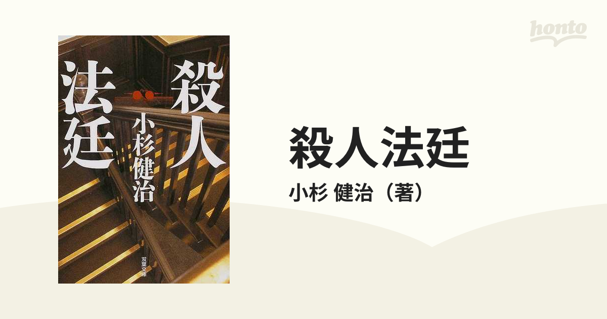 殺人法廷の通販/小杉 健治 双葉文庫 - 紙の本：honto本の通販ストア