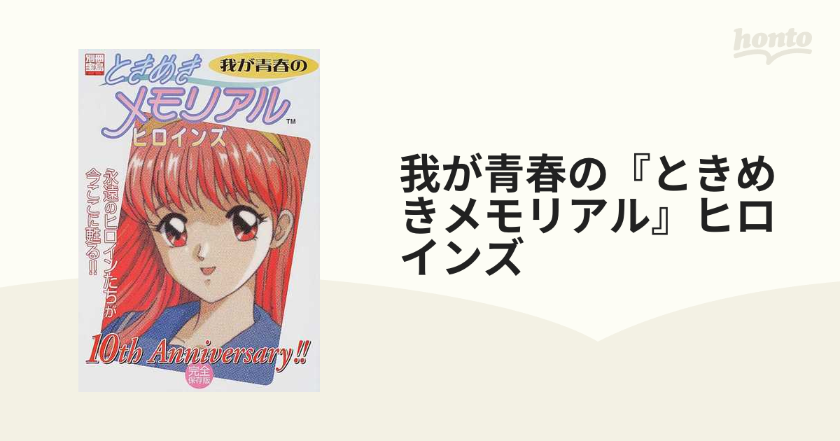 我が青春の『ときめきメモリアル』ヒロインズ 完全保存版