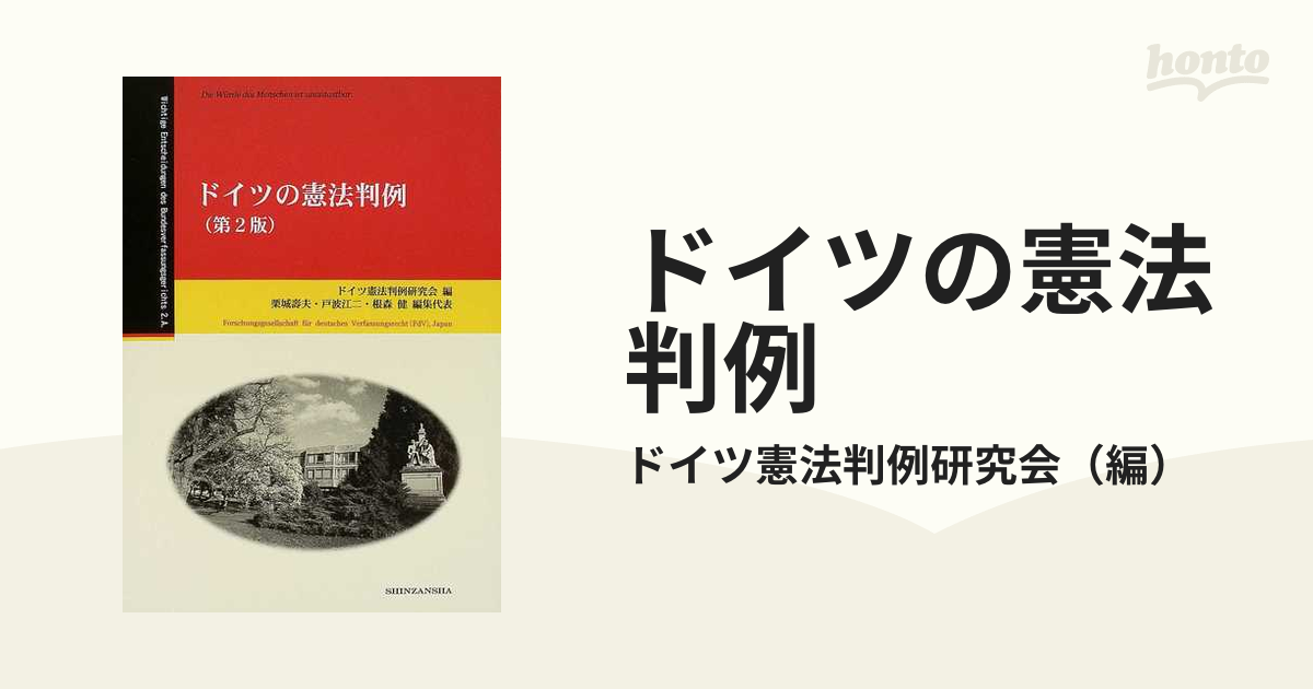 ドイツの憲法判例 第２版の通販/ドイツ憲法判例研究会 - 紙の本：honto