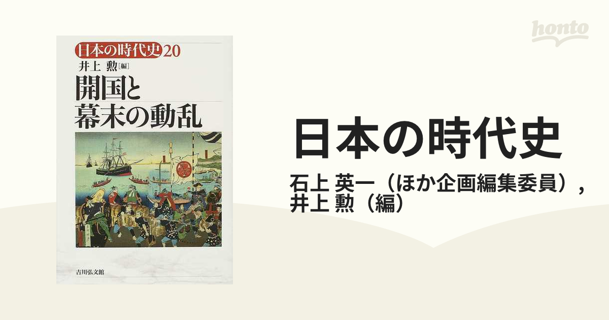 日本の時代史 ２０ 開国と幕末の動乱の通販/石上 英一/井上 勲 - 紙の