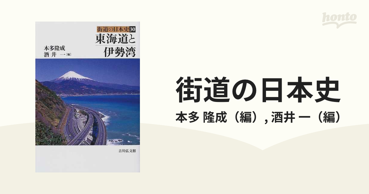東海道と伊勢湾の通販/本多　紙の本：honto本の通販ストア　街道の日本史　一　３０　隆成/酒井