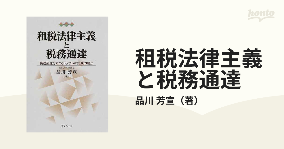 租税法律主義と税務通達 税務通達をめぐるトラブルの実践的解決の通販