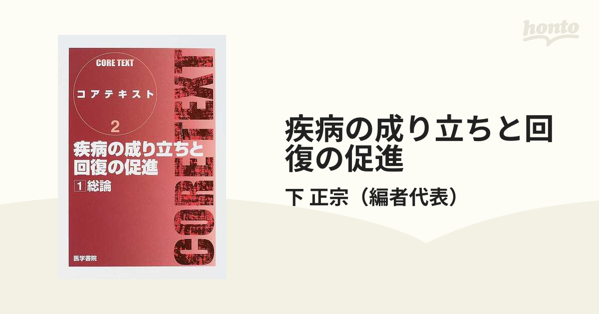 疾病の成り立ちと回復の促進 １ 総論の通販/下 正宗 - 紙の本：honto本