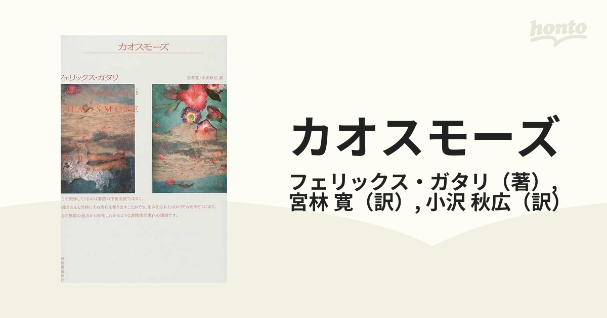 カオスモーズの通販/フェリックス・ガタリ/宮林 寛 - 紙の本：honto本