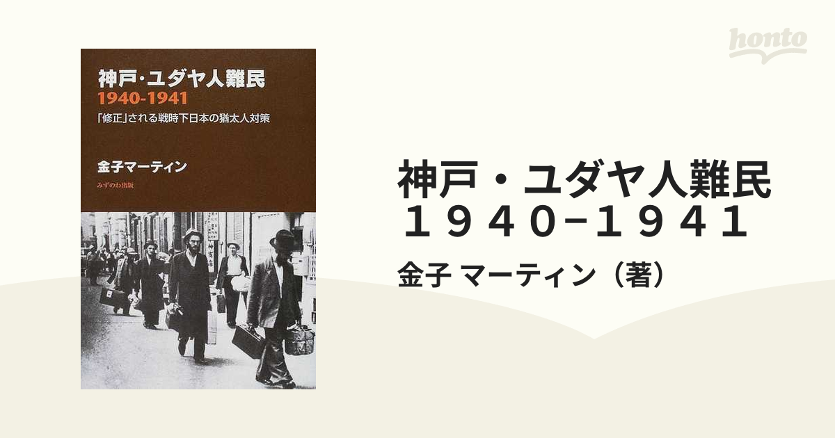 神戸・ユダヤ人難民１９４０−１９４１ 「修正」される戦時下日本の ...