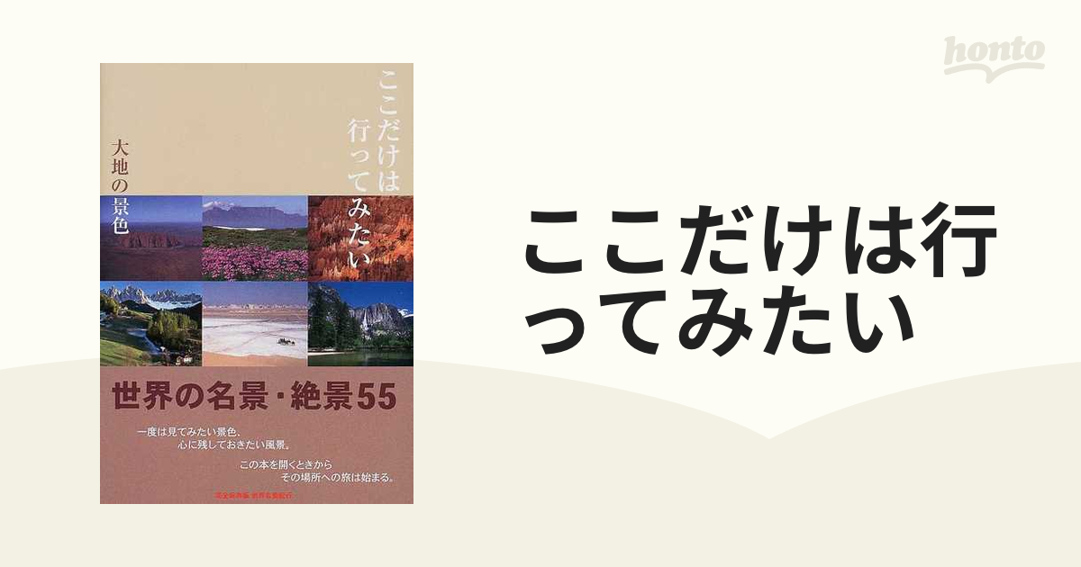 ここだけは行ってみたい 大地の景色 世界の名景・絶景５５ 完全保存版