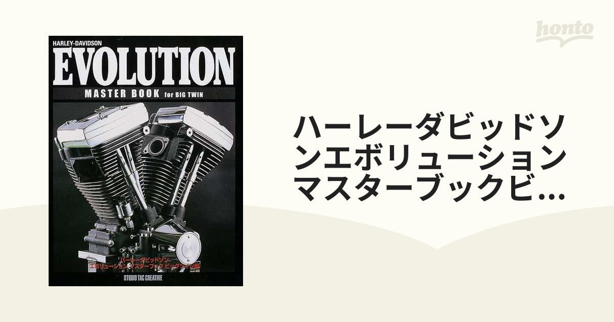 ハーレーダビッドソンエボリューションマスターブックビッグツイン編の