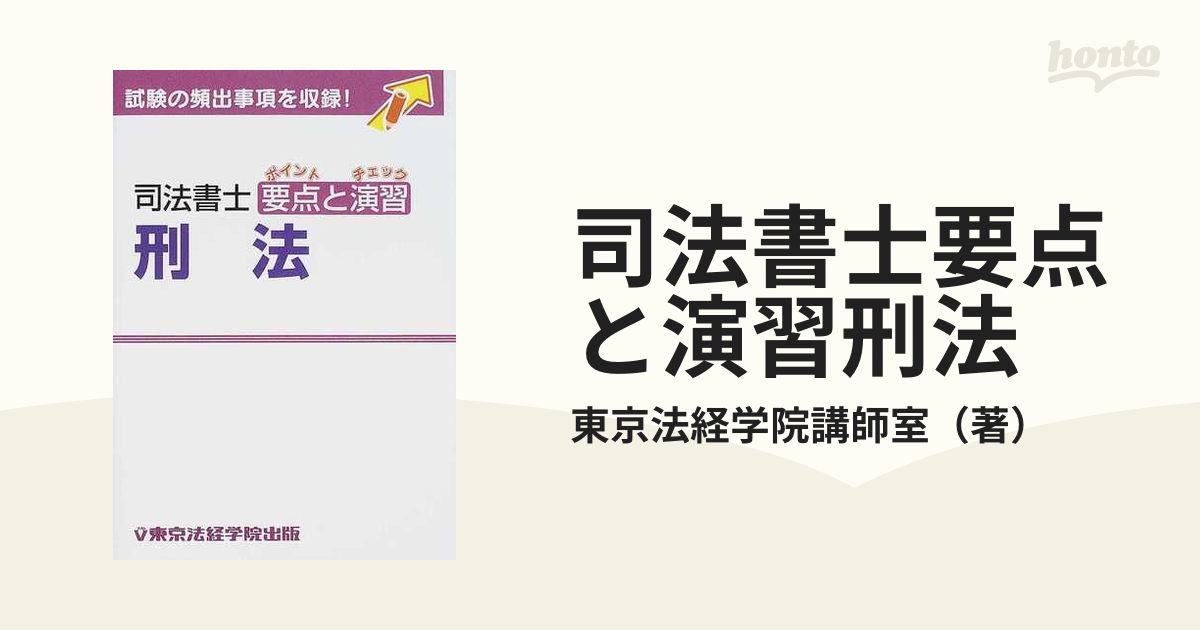 司法書士要点と演習刑法の通販/東京法経学院講師室 - 紙の本：honto本