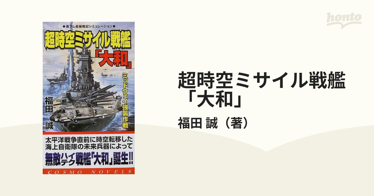 超時空ミサイル戦艦「大和」 ミッドウェイ強襲作戦/コスミック出版 ...