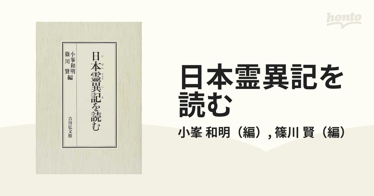 日本霊異記を読むの通販/小峯 和明/篠川 賢 - 小説：honto本の通販ストア