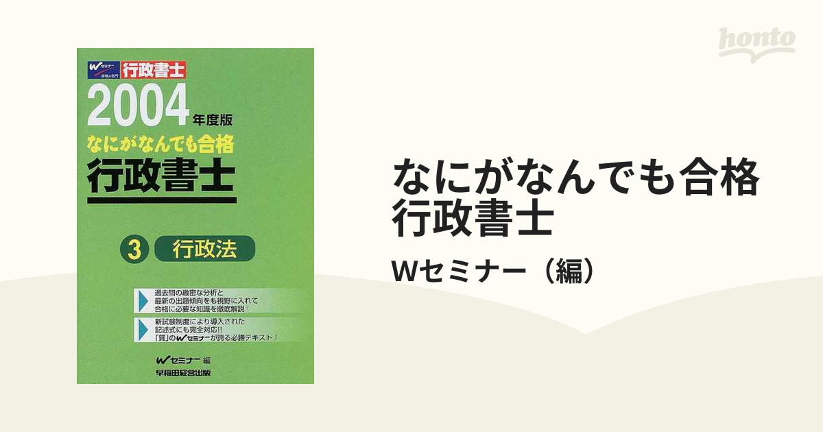 Ｗセミナー出版社なにがなんでも合格行政書士 ３ ２００４年度版 ...