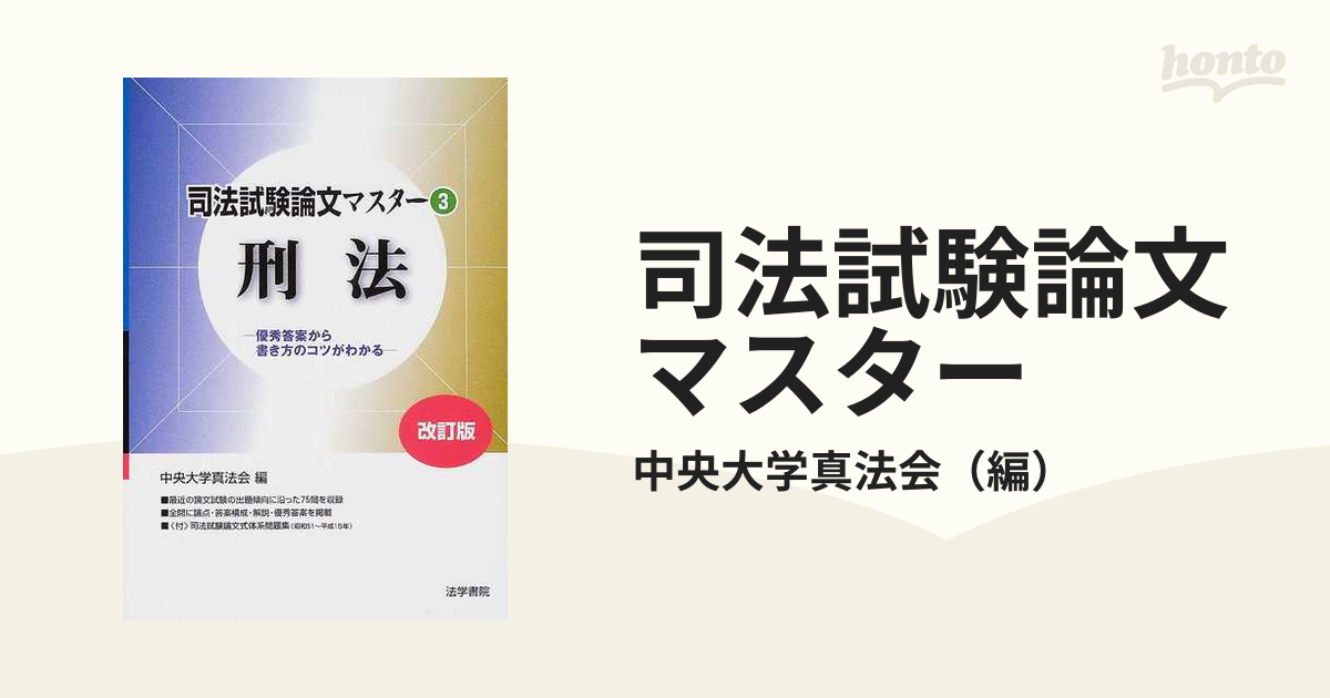 司法試験論文マスター 優秀答案から書き方のコツがわかる ３ 改訂版