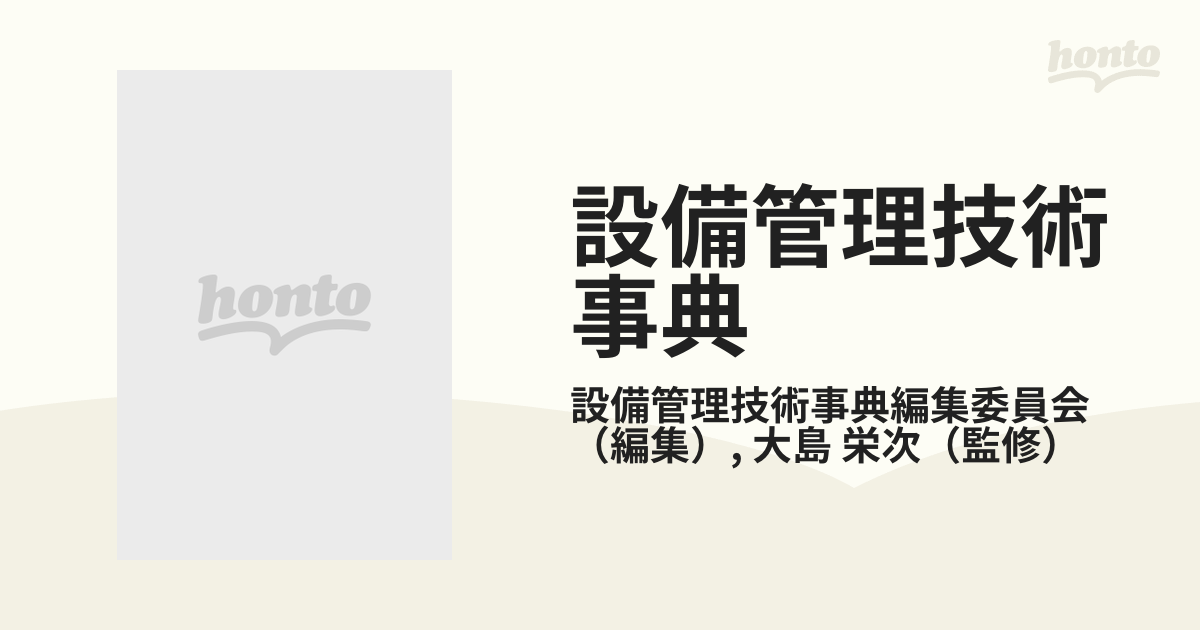設備管理技術事典 設備診断、予知保全、劣化対策、延命化と長寿命化／設備管理技術事典編集(著者),大島榮次(著者) 設備管理技術事典 設備診断、予知保全、劣化対策、延命化と長