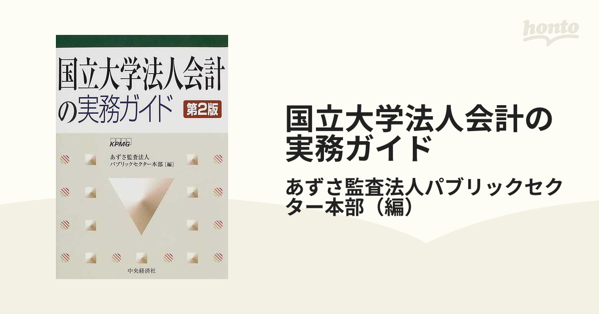 国立大学法人会計の実務ガイド 第２版