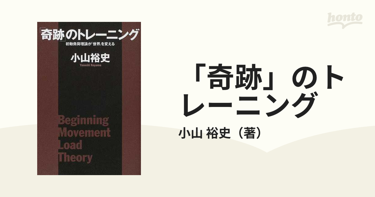 奇跡」のトレーニング 初動負荷理論が「世界」を変える - 趣味