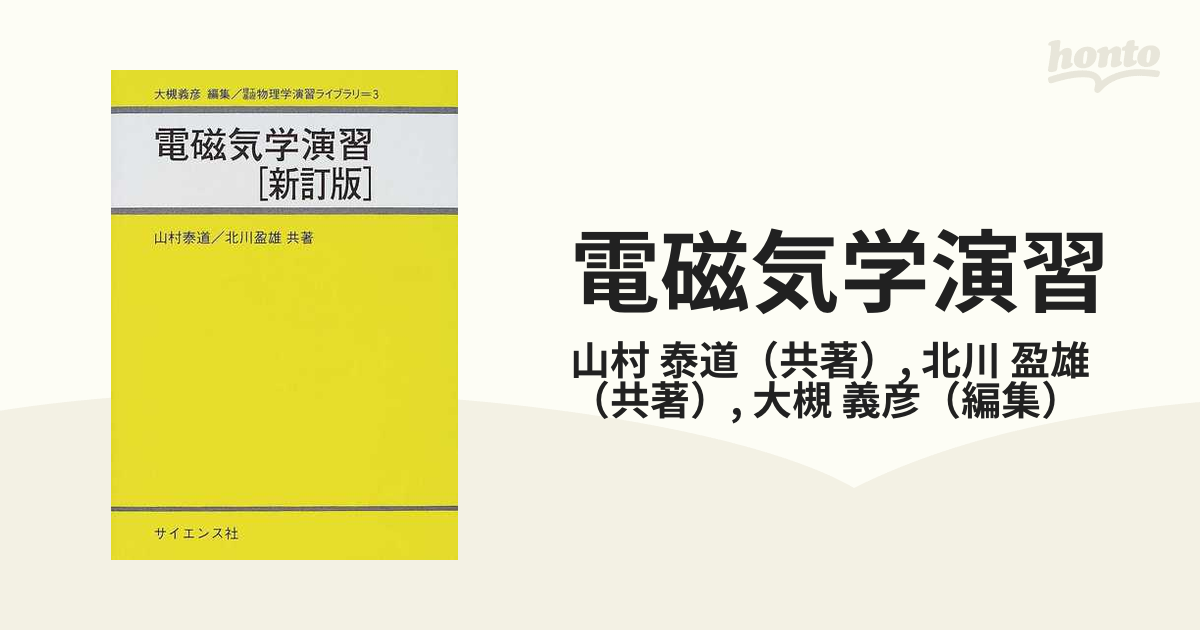 電磁気学演習 新訂版 - 本