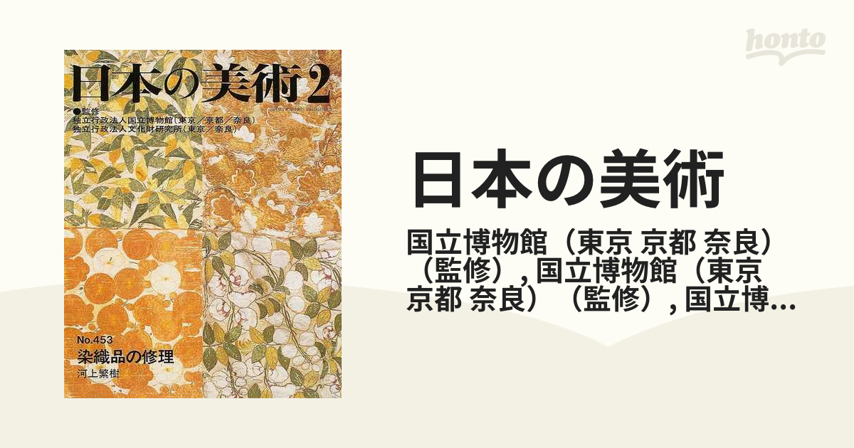 日本の美術 Ｎｏ．４５３ 染織品の修理