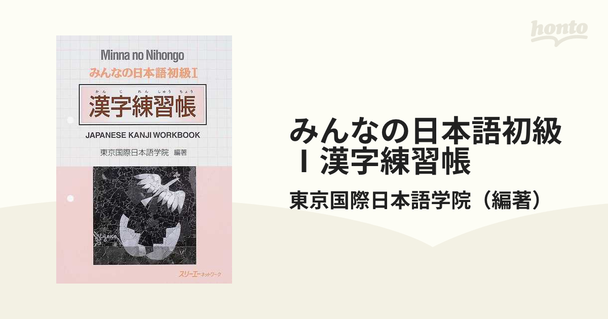 みんなの日本語初級Ⅰ漢字練習帳