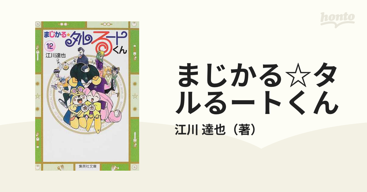 まじかる☆タルるートくん １２の通販/江川 達也 集英社文庫コミック版