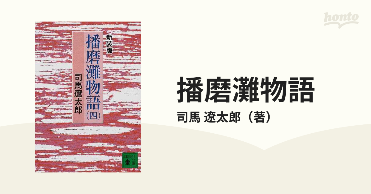 播磨灘物語 新装版 全4巻☆司馬遼太郎☆講談社文庫 - 文学、小説