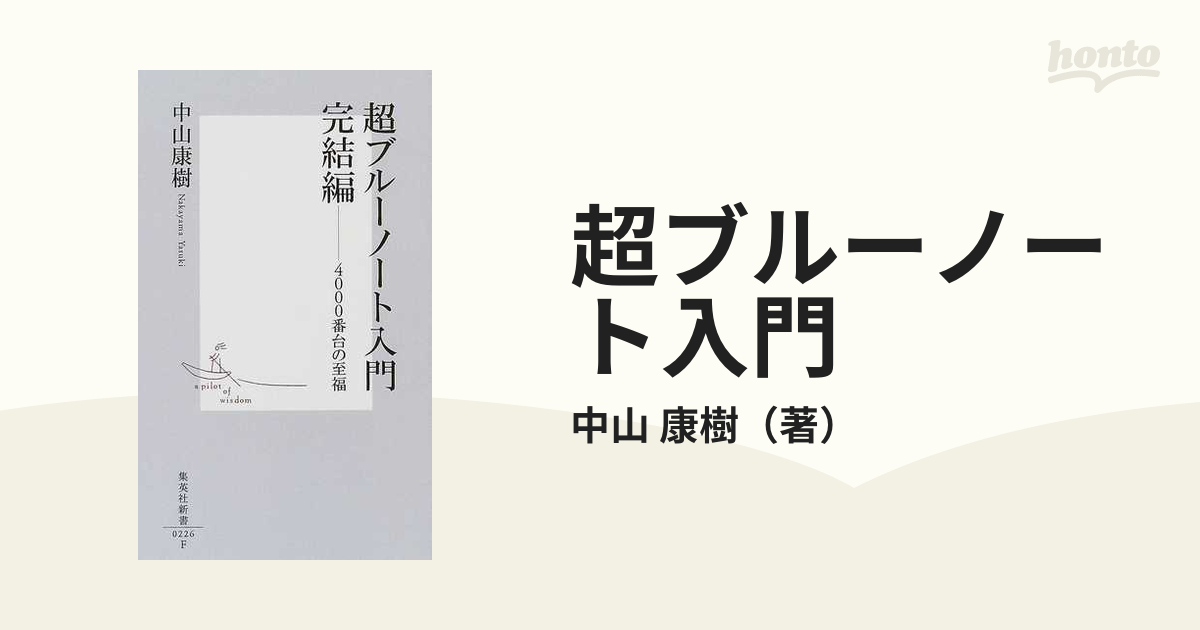 超ブルーノート入門 完結編 ４０００番台の至福