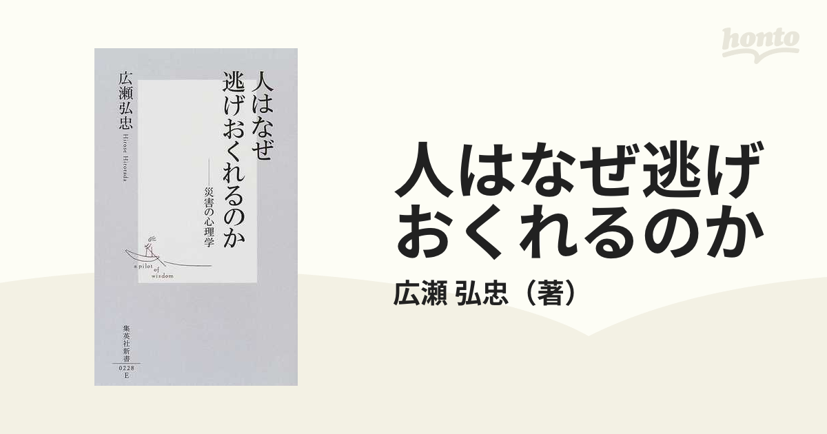 人はなぜ逃げおくれるのか 災害の心理学