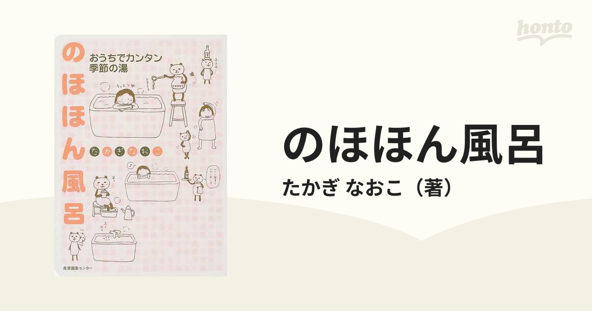 のほほん風呂 おうちでカンタン季節の湯