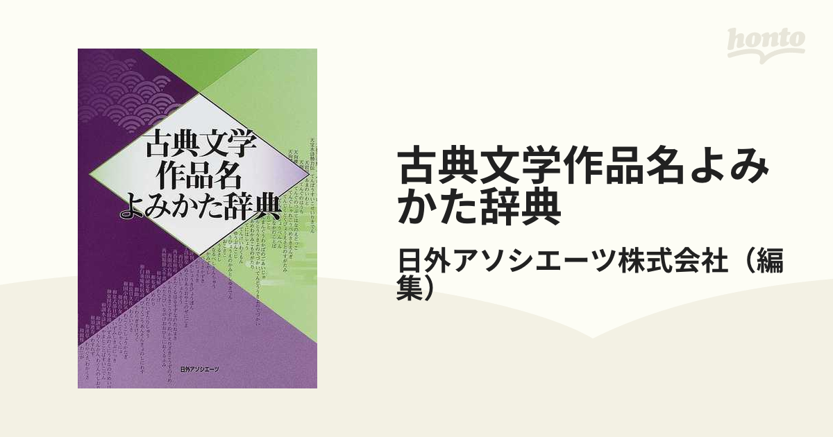 古典文学作品名よみかた辞典