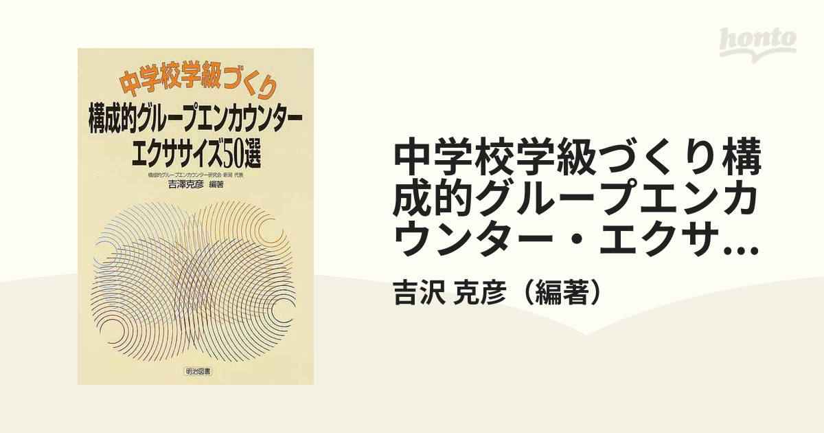 中学校学級づくり構成的グループエンカウンター・エクササイズ５０選