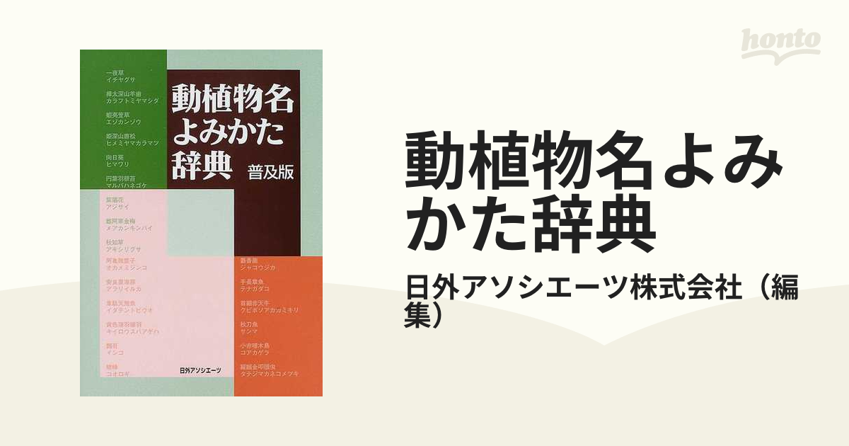 動植物名よみかた辞典 普及版-