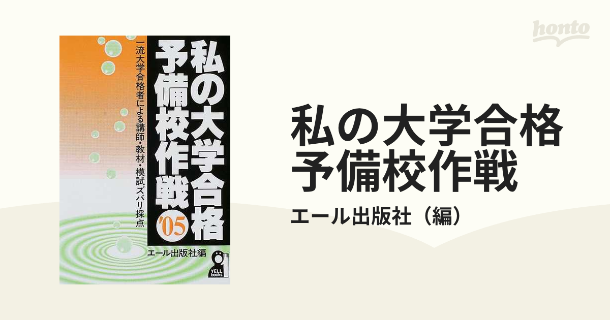 私の大学合格予備校作戦(2000年版) (エール出版社編） - 参考書