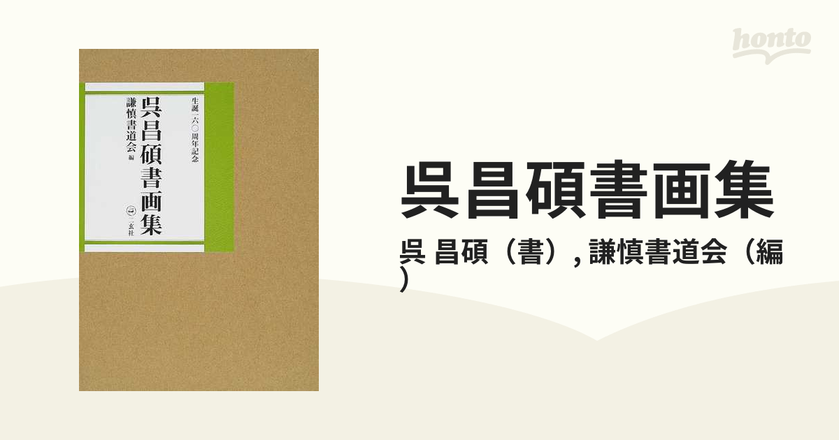 呉昌碩書画集 生誕一六〇周年記念